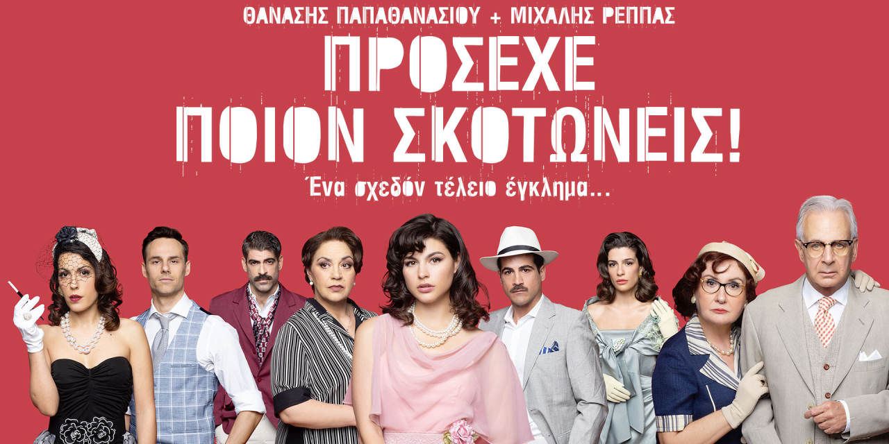 «Πρόσεχε ποιον σκοτώνεις !», στο θέατρο Πειραιώς 151