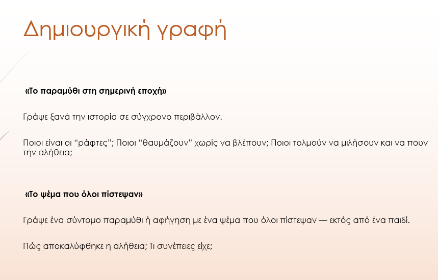 Δημιουργική γραφή