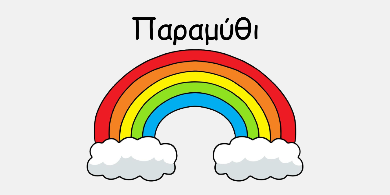 Με αφορμή ένα παραμύθι.